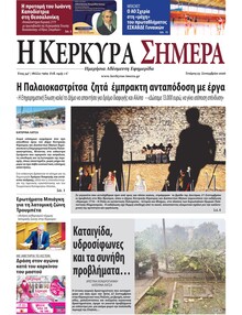 Η Κέρκυρα Σήμερα