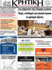Κρητική Επιθεώρηση