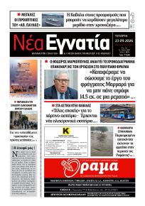 Νέα Εγνατία