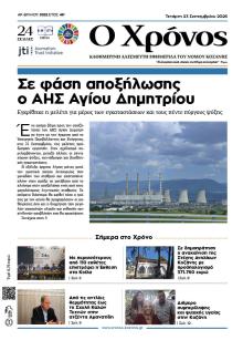 Ο Χρόνος Κοζάνης