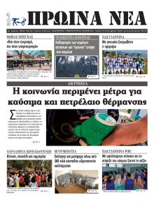 Πρωινά Νέα Ιωαννίνων