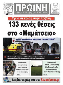 Πρωινή Κοζάνης