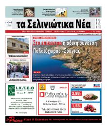 Σελινιώτικα Νέα