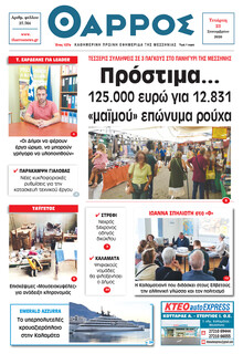 Θάρρος Μεσσηνίας