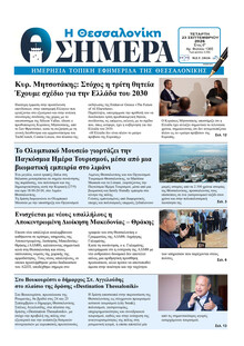 Η Θεσσαλονίκη Σήμερα