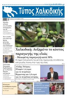 Τύπος Χαλκιδικής