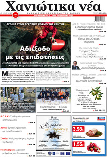 Χανιώτικα Νέα