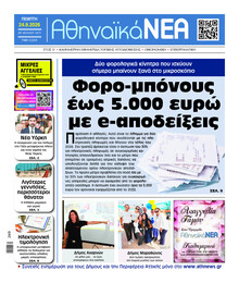 Αθηναϊκά Νέα