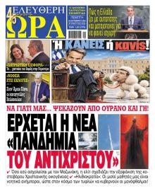 Ελεύθερη Ώρα