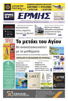 Ερμής Ζακύνθου