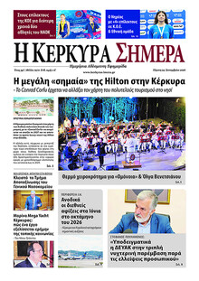 Η Κέρκυρα Σήμερα