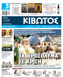 Κιβωτός της Ορθοδοξίας