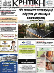 Κρητική Επιθεώρηση