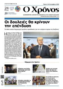 Ο Χρόνος Κοζάνης