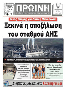 Πρωινή Κοζάνης