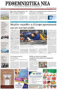 Ρεθεμνιώτικα Νέα