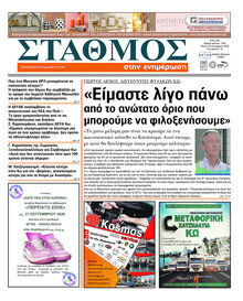 Σταθμός στην Ενημέρωση