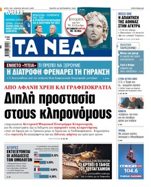Τα Νέα