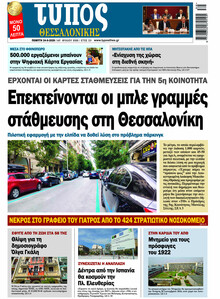 Τύπος Θεσσαλονίκης