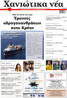 Χανιώτικα Νέα