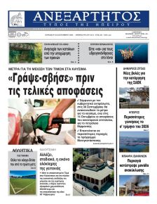 Ανεξάρτητος Ηπείρου