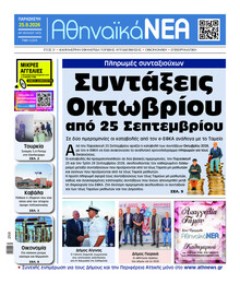 Αθηναϊκά Νέα