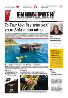Ενημέρωση Κέρκυρας