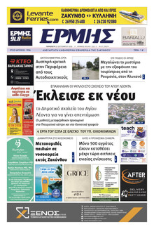 Ερμής Ζακύνθου