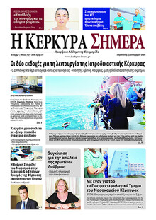 Η Κέρκυρα Σήμερα