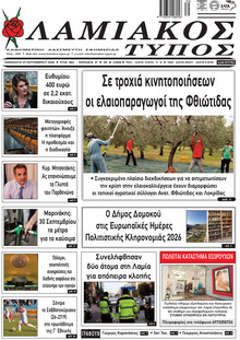 Λαμιακός Τύπος