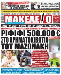 Μακελειό