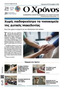 Ο Χρόνος Κοζάνης