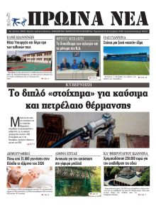 Πρωινά Νέα Ιωαννίνων