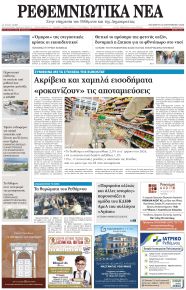 Ρεθεμνιώτικα Νέα