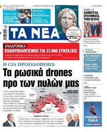 Τα Νέα