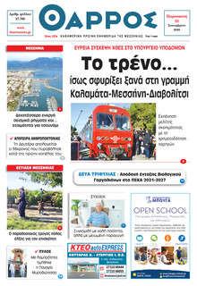 Θάρρος Μεσσηνίας
