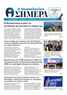 Η Θεσσαλονίκη Σήμερα