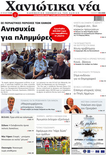 Χανιώτικα Νέα