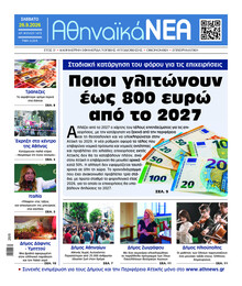 Αθηναϊκά Νέα