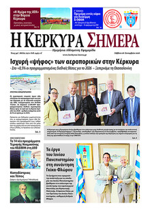 Η Κέρκυρα Σήμερα