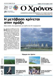 Ο Χρόνος Κοζάνης