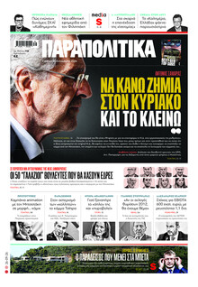 Παραπολιτικά