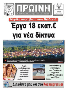 Πρωινή Κοζάνης