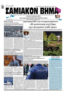 Σαμιακό Βήμα