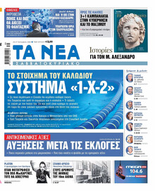 Τα Νέα