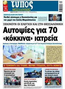 Τύπος Θεσσαλονίκης