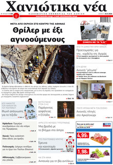 Χανιώτικα Νέα