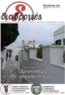 Διαδρομές Χανιώτικα Νέα