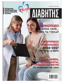 Ε.Τ. Διαβήτης