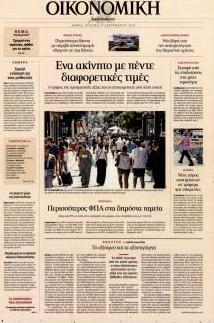 Η ΚΑΘΗΜΕΡΙΝΗ - ΟΙΚΟΝΟΜΙΚΗ